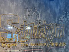 -机械师超级密室(大唐西市店)