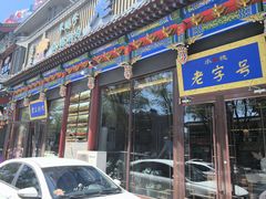 -老三羊汤【北兴隆街店】