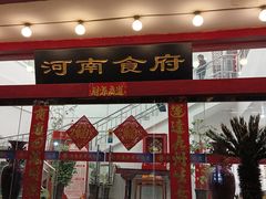 -河南食府(人民路店)