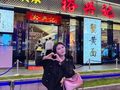 -裕兴记•蟹黄面馆(人民广场店)