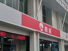 -恒泰汽车服务连锁(高新一路店)