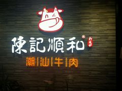 -陈记顺和潮汕牛肉火锅(番禺迎宾大道店)