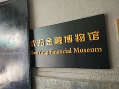 门面-沈阳金融博物馆