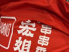 -宏姐串串香(征仪路店)