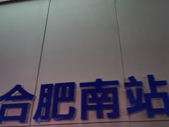 -合肥南站