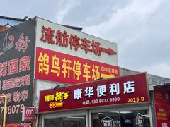 -鸽鸟轩(石岐店)