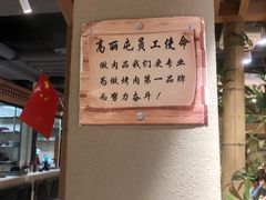 -高丽屯炭火烤肉店