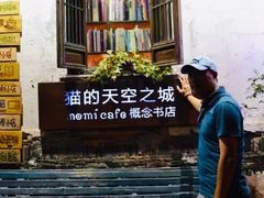 -猫的天空之城概念书店(苏州平江店)