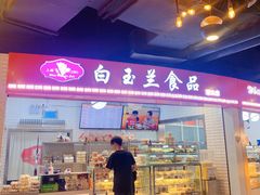 门面-白玉兰食品(甜云店)