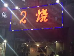 -2烧烤串·秘制鲫鱼