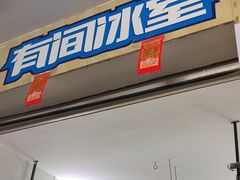 -有间冰室(侨港风情街店)