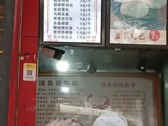 -清泉阁包子铺(中山路店)