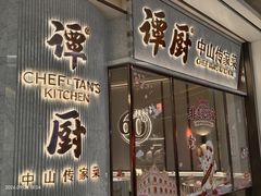 -谭厨中山传家菜.乳鸽.脆鲩鱼(华强北中航城店)