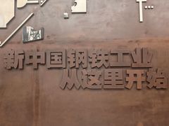-鞍钢博物馆