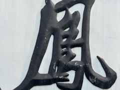 -凤凰寺