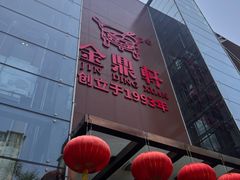 -金鼎轩(亚运村店)