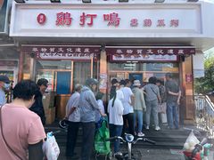 -鸡打鸣熏鸡系列(总店)