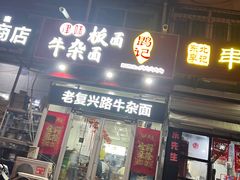 -鹍记特色牛杂面