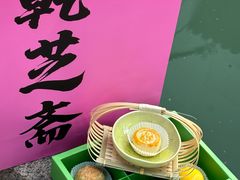 -乾芝斋·苏式糕点·碧螺春茶酥(平江路店)