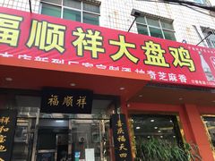 -福顺祥大盘鸡(临潼店)