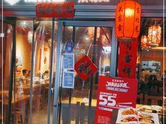 门面-關東雪东北菜(中庚漫游城店)