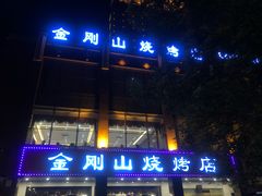 门面-金刚山烧烤(中山路店)