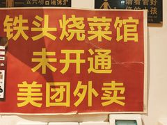 -铁头烧菜馆(翠苑路分店)