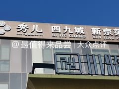 -秀儿四九城·新京菜(亚运村鸟巢店)