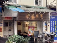 -福米小馆