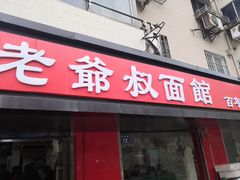 门面-超爷叔面馆(西园店)