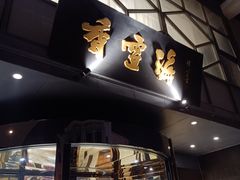 -香雪海饭店中餐厅(人民桥店)