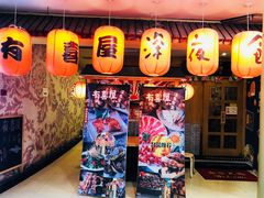 门面-有喜屋·深夜食堂(北京西路店)