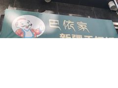 -巴依家新疆手抓饭(菱角湖万达店)