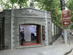 -上海孙中山故居纪念馆