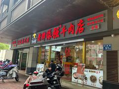 -老牌依强牛肉店(达道总店)