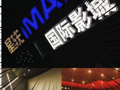 -星轶IMAX影城(九亭U天地旗舰店)