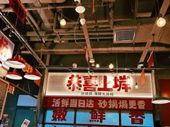 -恭喜上堓砂锅焗·海鲜大排档(闵行龙湖店)