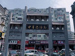 -中华巴洛克风情街