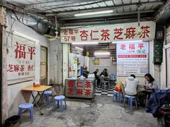 -老福平张记杏仁茶芝麻茶