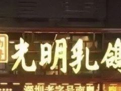 门面-南粤光明乳鸽(宝安中心店)