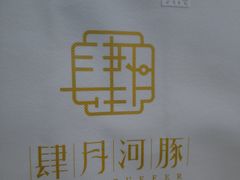 -肆月河豚·淮扬菜·湘菜(华天店)