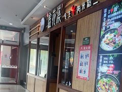 -鑫花溪牛肉米粉(东环大润发店)