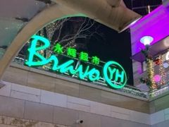 -永辉超市(嘉定宝龙广场店)