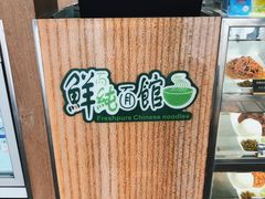 -鮮而純面馆(浦东店)