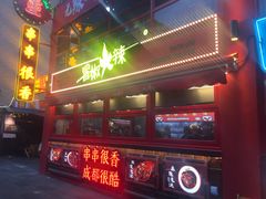 -冒椒火辣(太古里店)