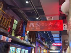 -萍姐火锅·公路夜市(南京新街口店)