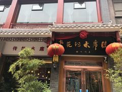 -杏花村水席楼(西大街总店)
