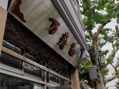 门面-万寿斋(山阴路店)