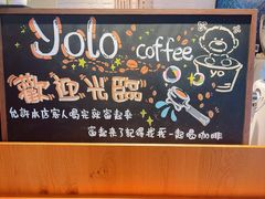 -YOLO COFFEE悠乐咖啡