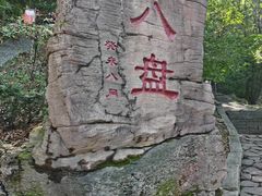 -五女山景区